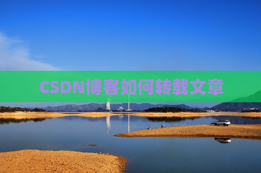 CSDN博客如何转载文章